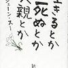 生きるとか死ぬとか父親とか　ジェーン・スー著