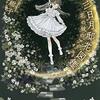 三日月邸花図鑑 花の城のアリス（★★★★☆）