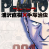 ﾊﾁﾜﾝﾀﾞｲﾊﾞｰの柴田ﾖｸｻﾙ先生がすごいと思う漫画「PLUTO」はどこで読める？