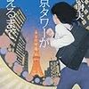 活字中毒：東京タワーが消えるまで