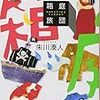 12期・47冊目　『箱庭旅団』