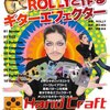 『ROLLYと作るギターエフェクター』を作る