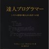 良いソフトウェアエンジニアになるために読んでおきたい10冊