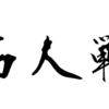 名人戦に関する雑学！