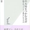 山根節『経営の大局をつかむ会計　健全な“ドンブリ勘定”のすすめ』