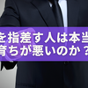 人を指差す人は本当に育ちが悪いのか？行動心理と対処法を徹底解説