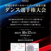 復活世界一！ ＆『西部日本ボールルームダンス連盟主催 ダンス選手権大会』が１０月１７日に開催されます♪