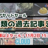 【公式セール】全15種類のアセットを一挙紹介！ ブログで紹介した人気アセット過去記事まとめ （明日11月2日 15:59セール終了）