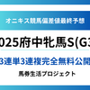 【府中牝馬ステークス(G3)2025】オニキス偏差値最終予想！