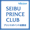 複雑なSEIBU PRINCE CLUBの特典を解く