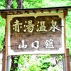 秘湯苗場赤湯温泉山口館