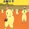 「捕手（キャッチャー）はまだか」（赤瀬川隼）