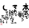 本気で戦う  それで勝てなきゃ  しょうがない