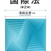 読んだ本：「国際法　第２版」浅田正彦編著