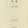 近藤『群論』をこっそり読む その１