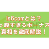 is6com（アイエスシックスコム）の太っ腹すぎる最高水準のボーナスと高レバレッジで人気の理由を徹底解説｜FX初心者の入門講座inゼロはじ