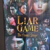 LIAR GAME ザ・ファイナルステージ