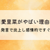 平川愛里菜がやばい理由3選!過激な発言で炎上し感情的ですぐ泣く⁉