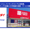 【 美作市川北 】『 ゴダイドラッグ 美作江見店 』にEV充電サービス「Terra Charge（テラチャージ）」設置されてる！