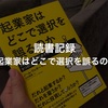 読書記録『起業家はどこで選択を誤るのか』