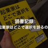 読書記録『起業家はどこで選択を誤るのか』