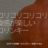 1042食目「コリコリコリコリ　食感が楽しいコリンキー」カボチャの仲間『コリンキー』を食べてみた