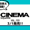 💡3/1発売 『 シネマスクエア Vol.133 』町田啓太 掲載！