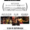 ［live］038 ROCK IN OPPOSITION JAPAN Plus ver.#4@高円寺High