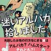 【読書感想文】迷いアルパカ拾いました【似鳥鶏】