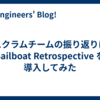 スクラムチームの振り返りに Sailboat Retrospective を導入してみた