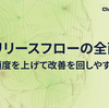 Webリリースフローの全面刷新 - 頻度を上げて改善を回しやすく