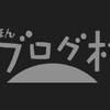 【はてなブログ】ブログランキングサイトに登録してみた【サイト説明|バナー設置場所】