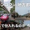 【比較】バンコクvs地方都市｜どこで仕入れるのが今お得？