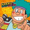 【メモ】「幻のミュージシャン剛田武さんの伝説」を語る、２ちゃんねるのスレがあったという…