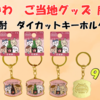 【ご当地ちいかわグッズ】鹿児島限定 芋焼酎ダイカットキーホルダー（ちいかわ・ハチワレ・うさぎ）｜発売日・取扱店舗・通販情報まとめ