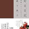 読書感想文「好日日記―季節のように生きる」森下 典子 (著)