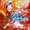 【※ネタバレあり】ソードオラトリア最新16巻感想【生還編】