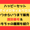 ハッピーセットマイメロディ・クロミいつまで販売？識別番号＆おもちゃの種類も紹介！