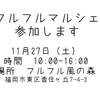 フルフルマルシェのご案内　11/27開催
