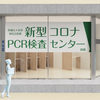 PCR検査