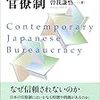 『現代日本の官僚制』