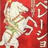 山岸涼子「レベレーションー啓示」