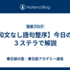 【和文なし語句整序】今日の中３ステラで解説