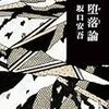 坂口安吾と「二流の人」〜黒田官兵衛が二流か？