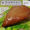 セブンのサラダチキンのスモークは燻製の香りたっぷりでした。