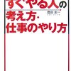 とにかくすぐやる人の考え方・仕事のやり方／豊田圭一