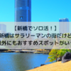 【新橋でソロ活！】新橋はサラリーマンの街だけど飲み屋以外にもおすすめスポットがいっぱい！