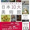 【読書感想】いつでも名画に会える 日本10大美術館 ☆☆☆☆