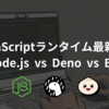 JavaScriptランタイム最新動向（Node.js vs Deno vs Bun）