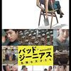 映画『バッド・ジーニアス　危険な天才たち』BAD GENIUS 【評価】A チュティモン・ジョンジャルーンスックジン